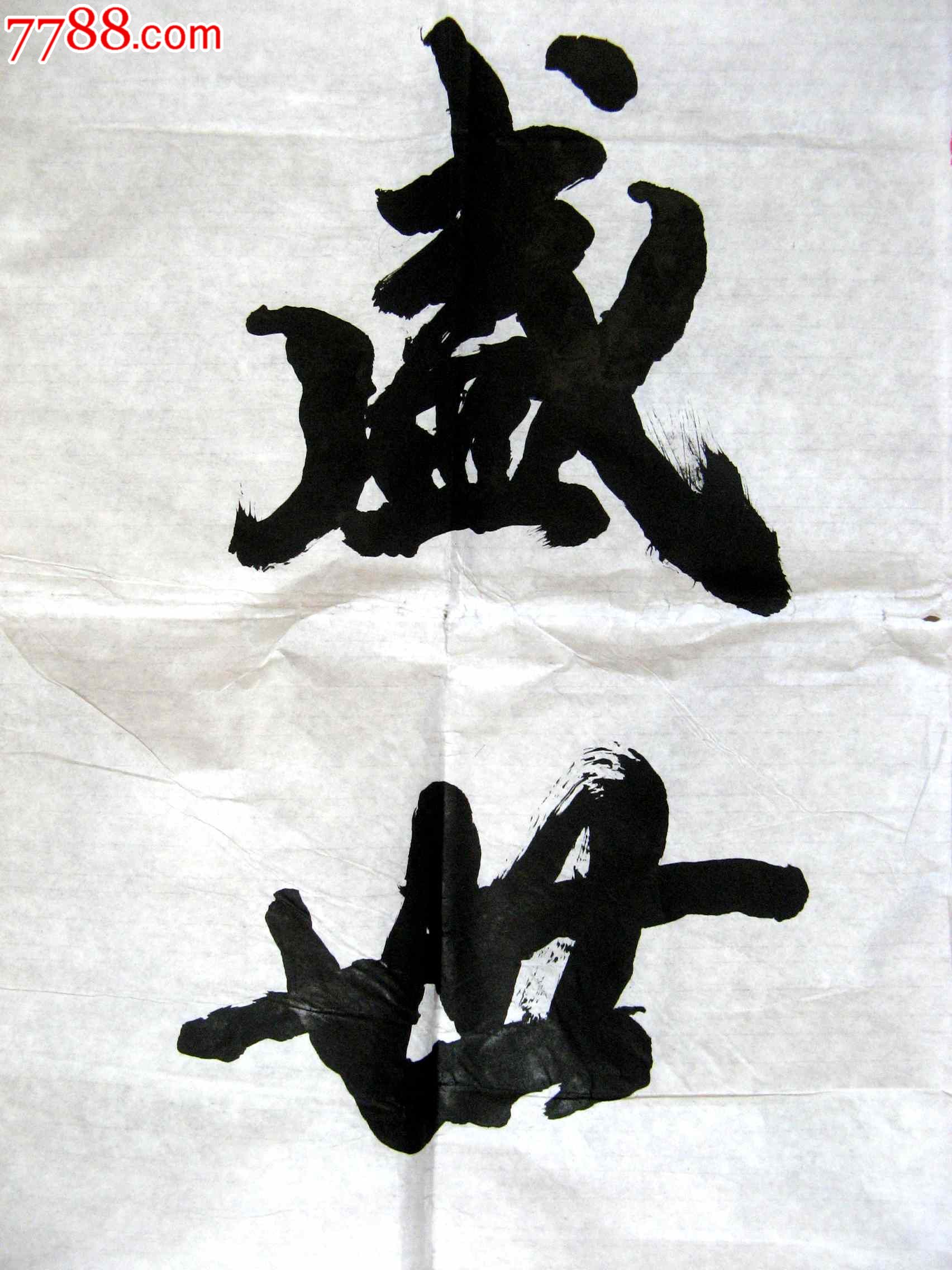 《盛世中华》-价格:48元-se23598824-书法原作-零售-7788收藏