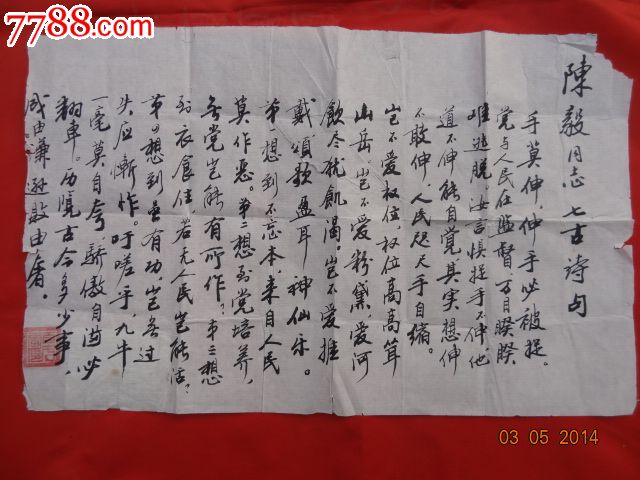 陈毅:手莫伸,伸手必被捉-se23601494-书法原作-零售-7788收藏__中国