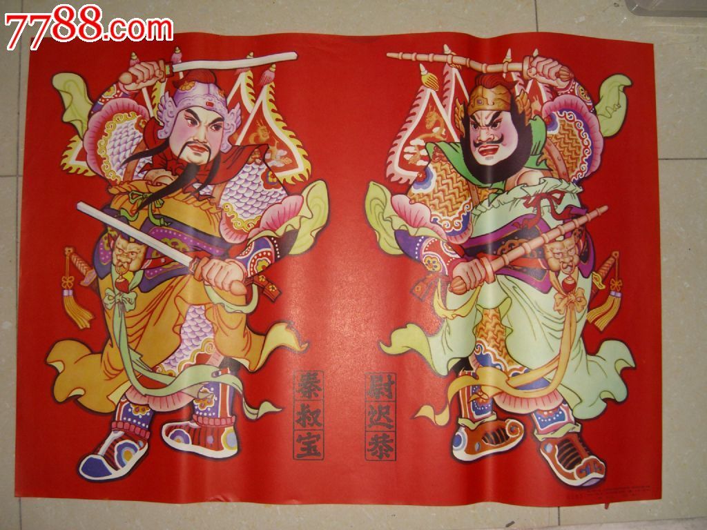 秦叔宝和尉迟恭