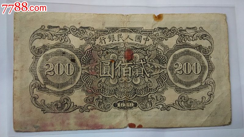 第一套人民币200元两百元割稻
