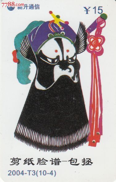 新升通信剪纸脸谱-—包拯2004-t3(10-4)