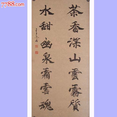 名家书法*中国书法艺术家协会理事四尺楷书"茶诗"对联出清狂甩啦!