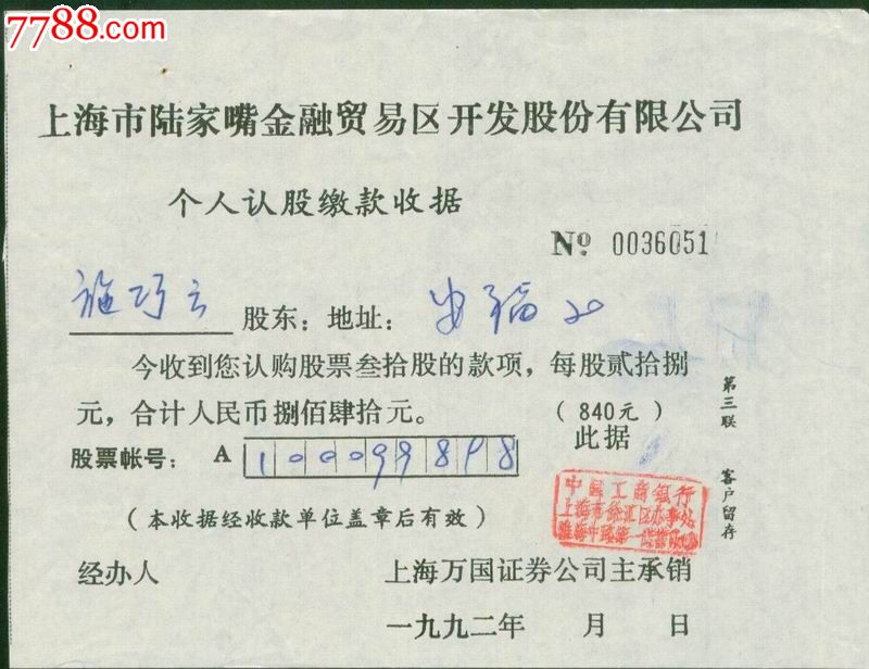 32,陸家嘴,上市公司股票認股收據(均為自己收藏轉讓無復品)