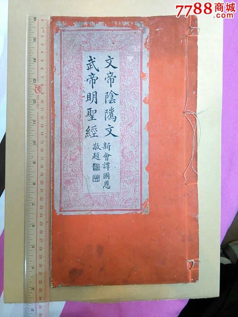 清代关帝明圣真经文武帝明圣经广东木刻精版_古籍/善本_艺讯集藏【778