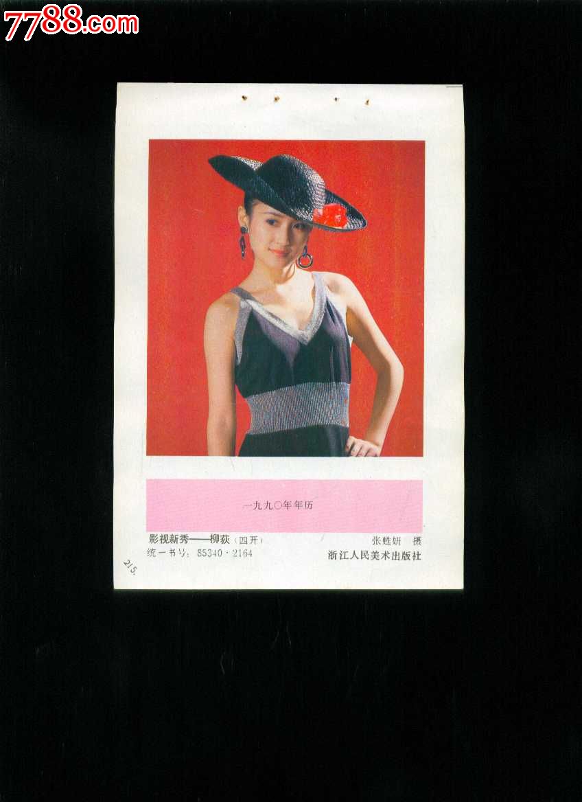 影坛新秀--柳荻-年画缩样散页--se23625721-零售-7788收藏__收藏热线