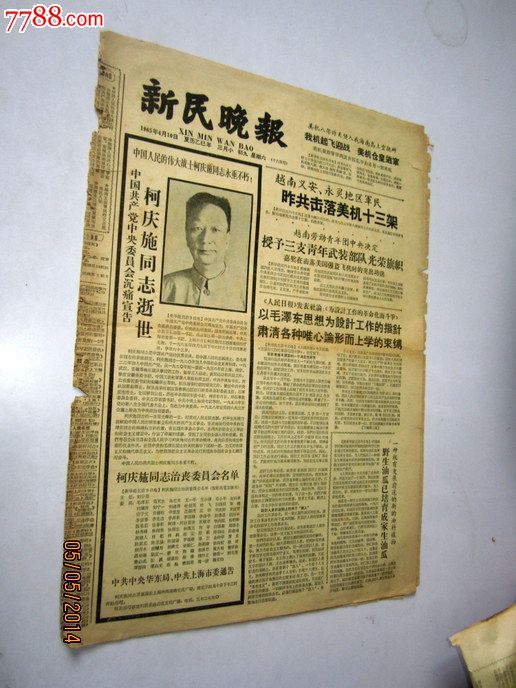 新民晚报1965年4月10日柯庆施同志逝世【报纸裂开】