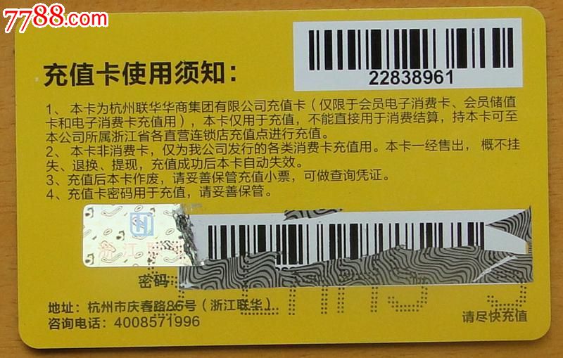 杭州聯華華商超市充值卡(福)1枚