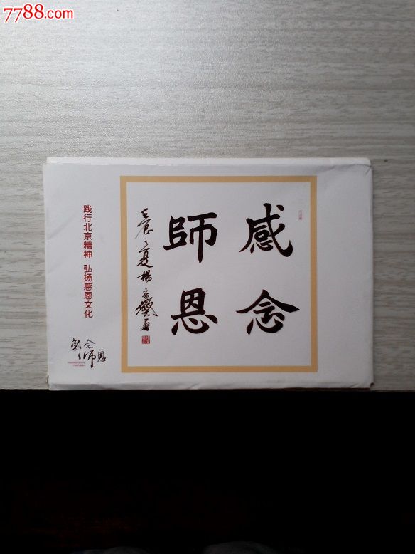 感念师恩明信片5片.