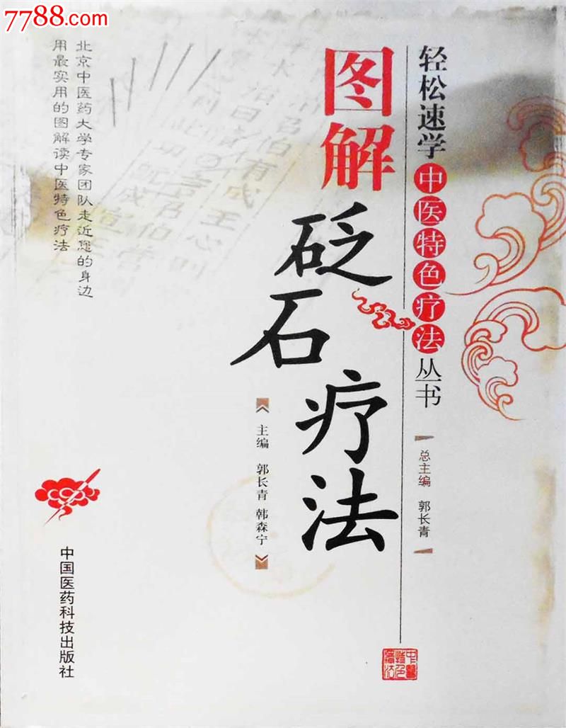 全新正版轻松速学中医特色疗法丛书:图解砭石疗法主编:郭长青韩森宁