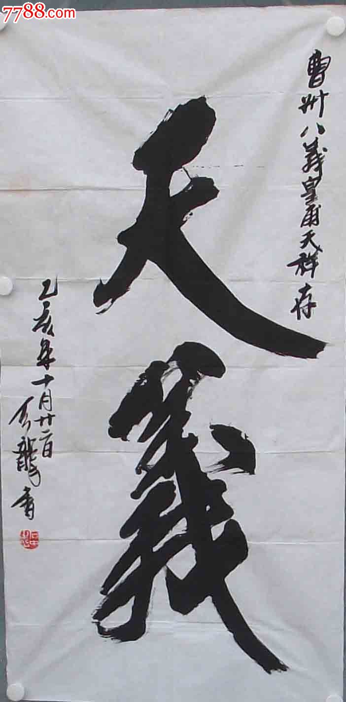 著名影星--李小龙的扮演者---石天龙书法