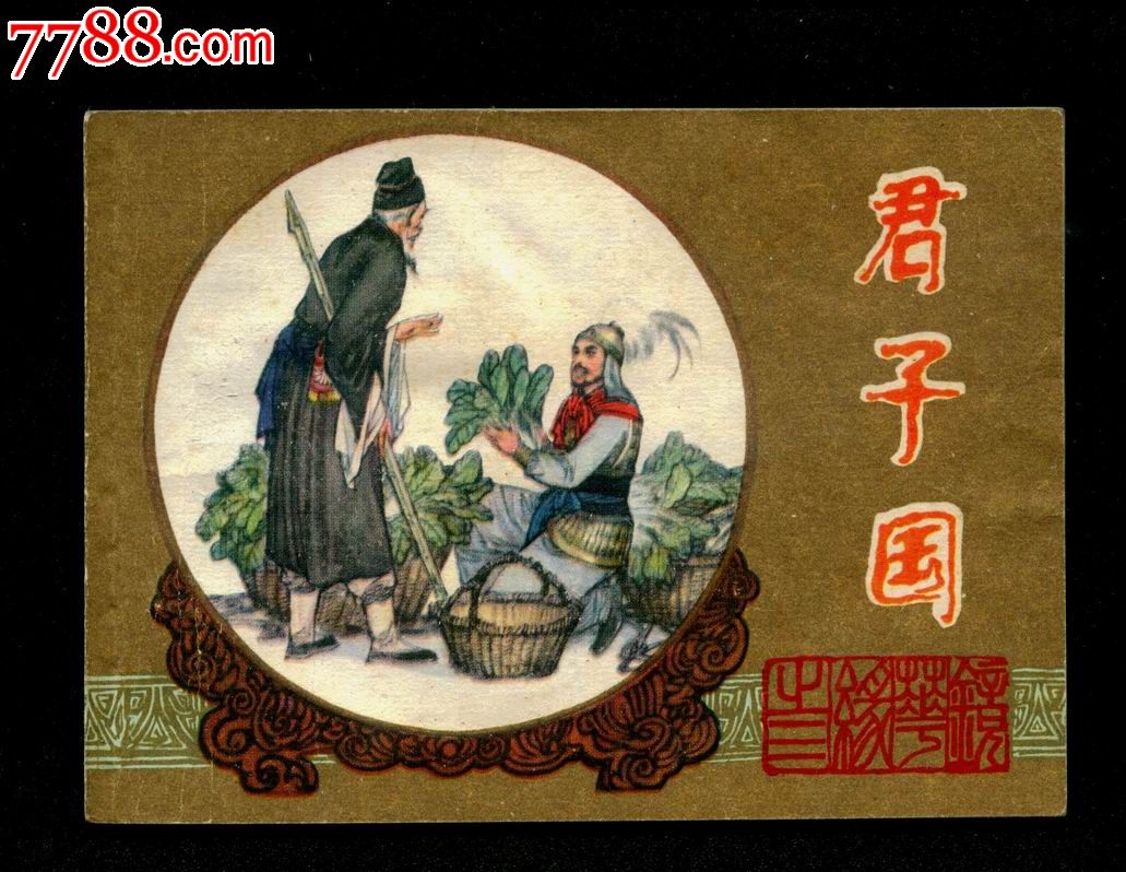 镜花缘之3-君子国