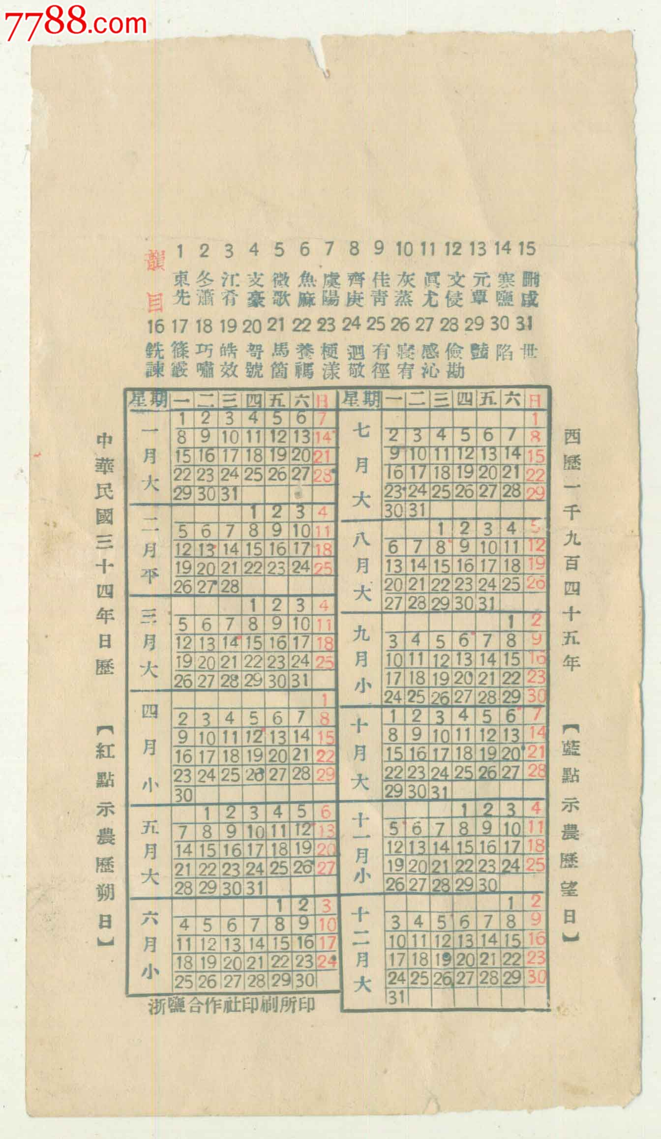 1945年两浙盐务管理局庆祝胜利并贺----年历