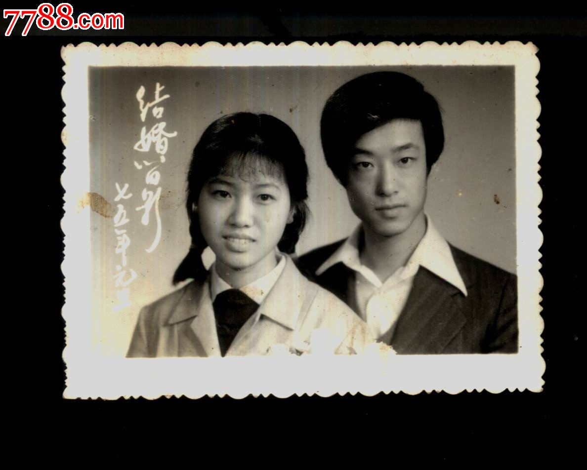结婚老照片--8厘米*6厘米