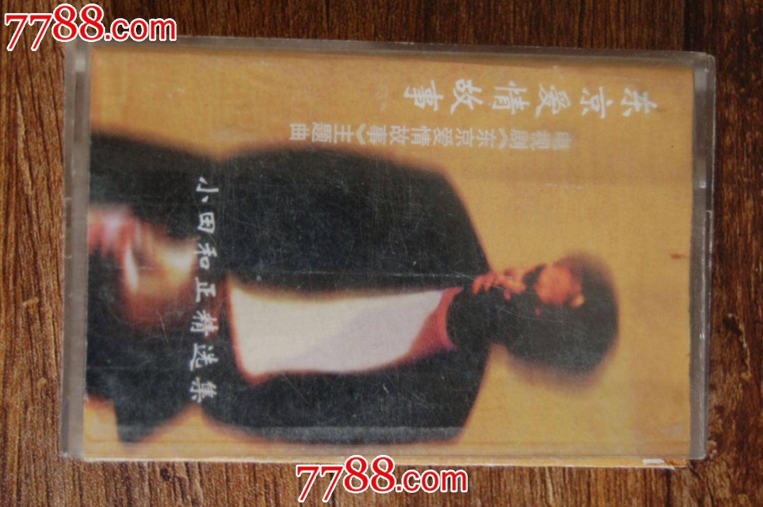 小田和正《东京爱情故事主题曲》-磁带专辑【