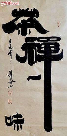 山东协会吴学仑四尺隶书书法《茶禅一味》yb1-10-702