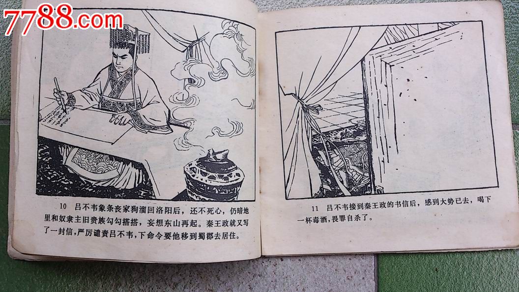 文革版历史人物故事秦始皇-se23717932-连环画/小人书-零售-7788收藏