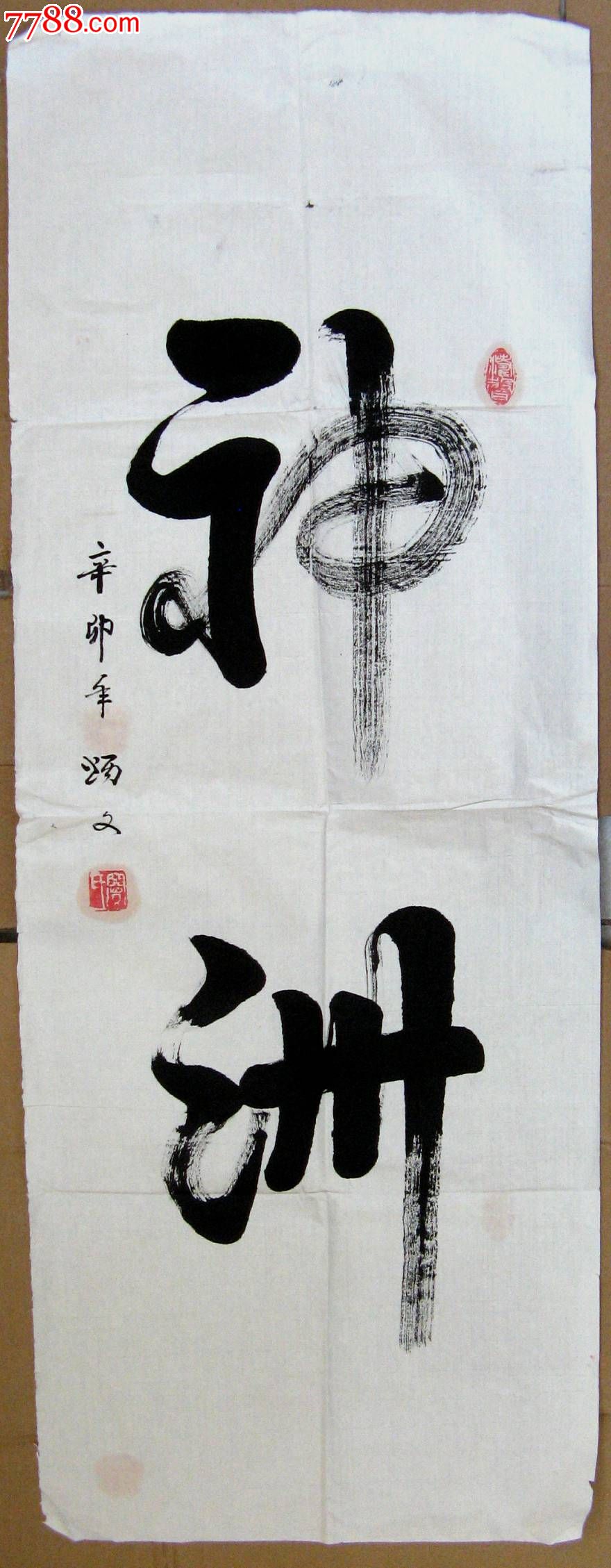 老书家浑厚古雅的小三尺条幅行书《神州》