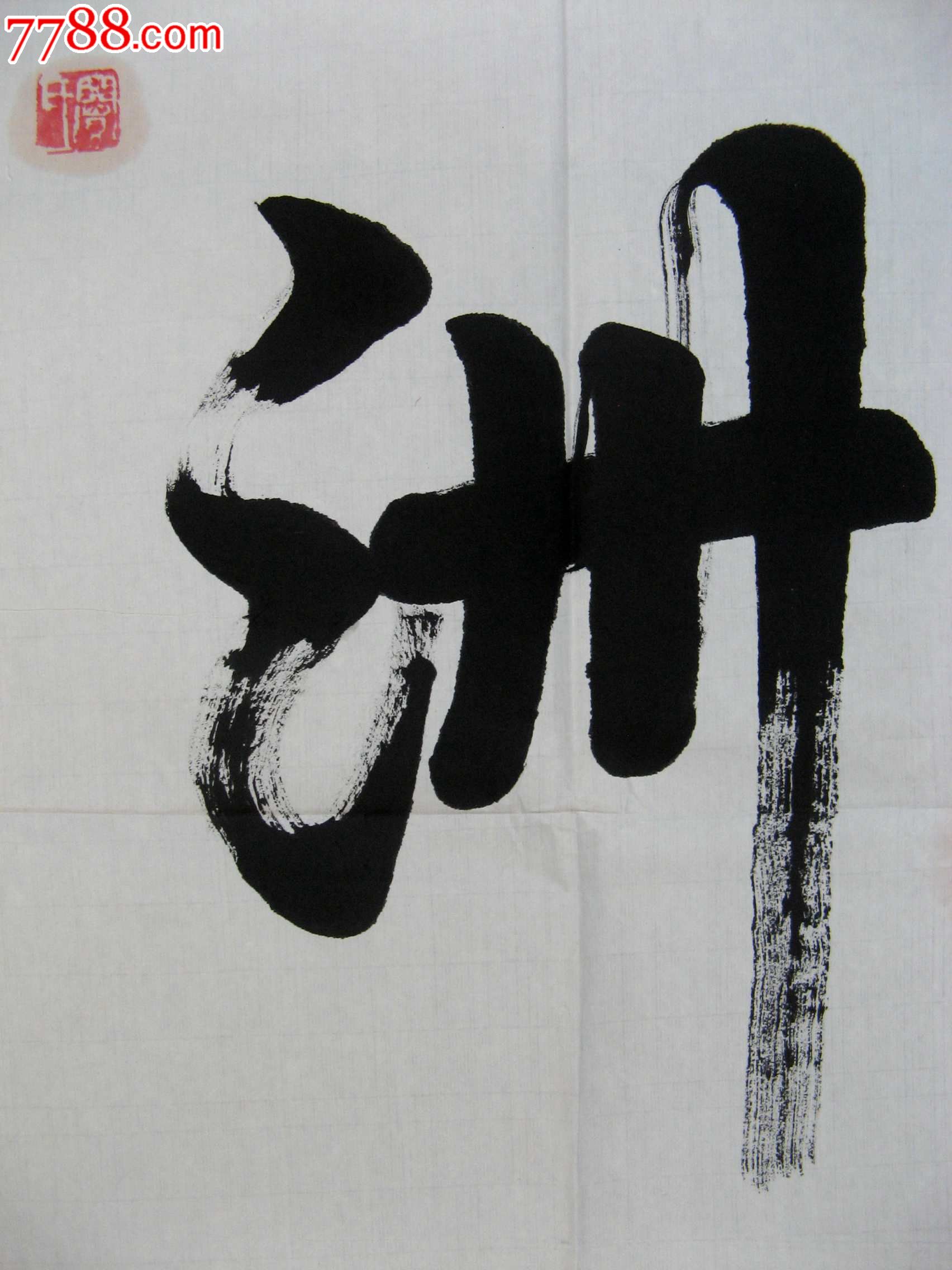 老书家浑厚古雅的小三尺条幅行书《神州》_书法原作_第3张_7788字画网