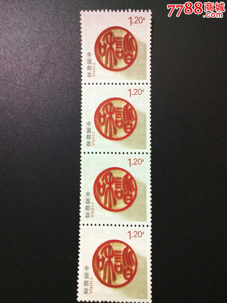 1.2元和谐主题邮票四张