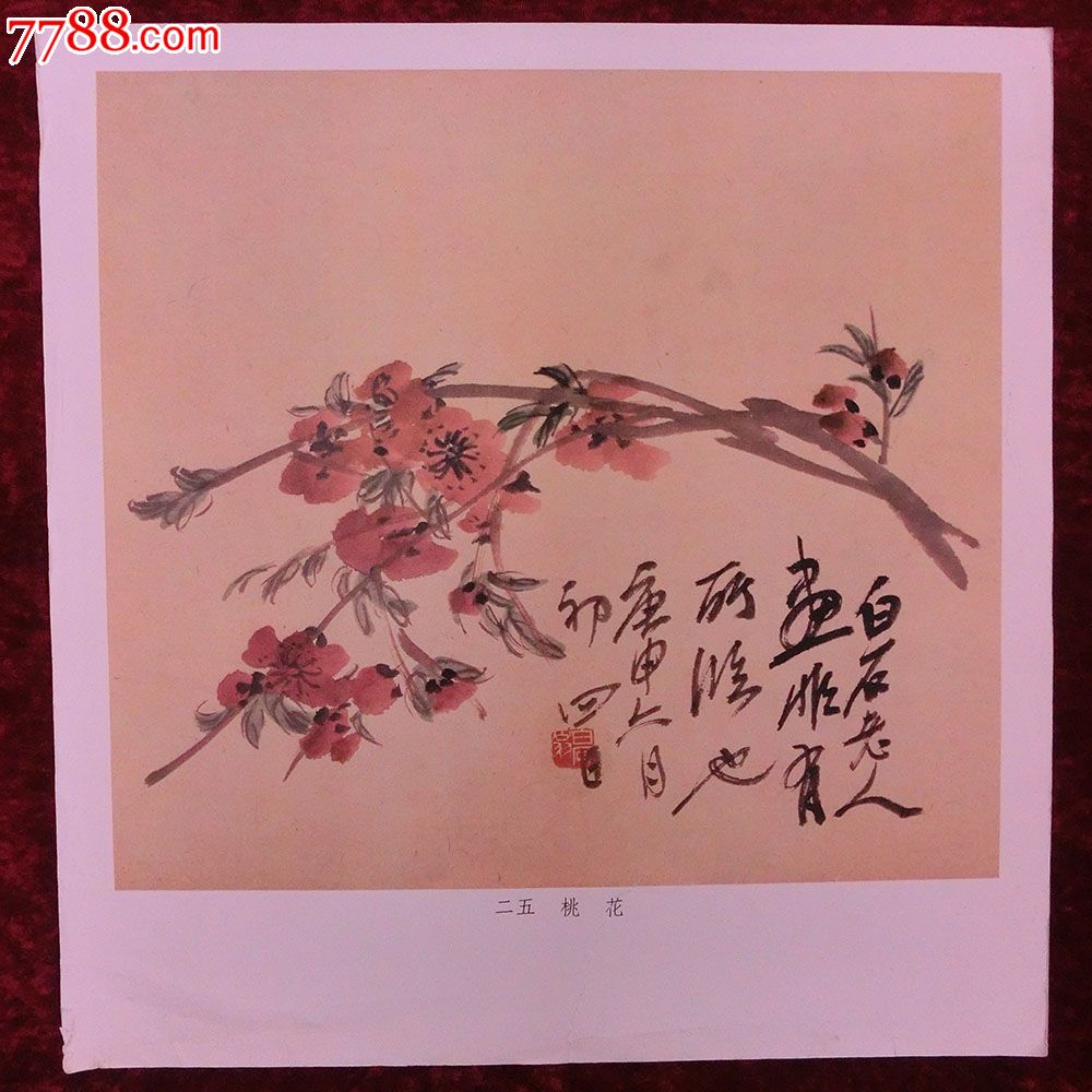 白石画页其中一张——桃花