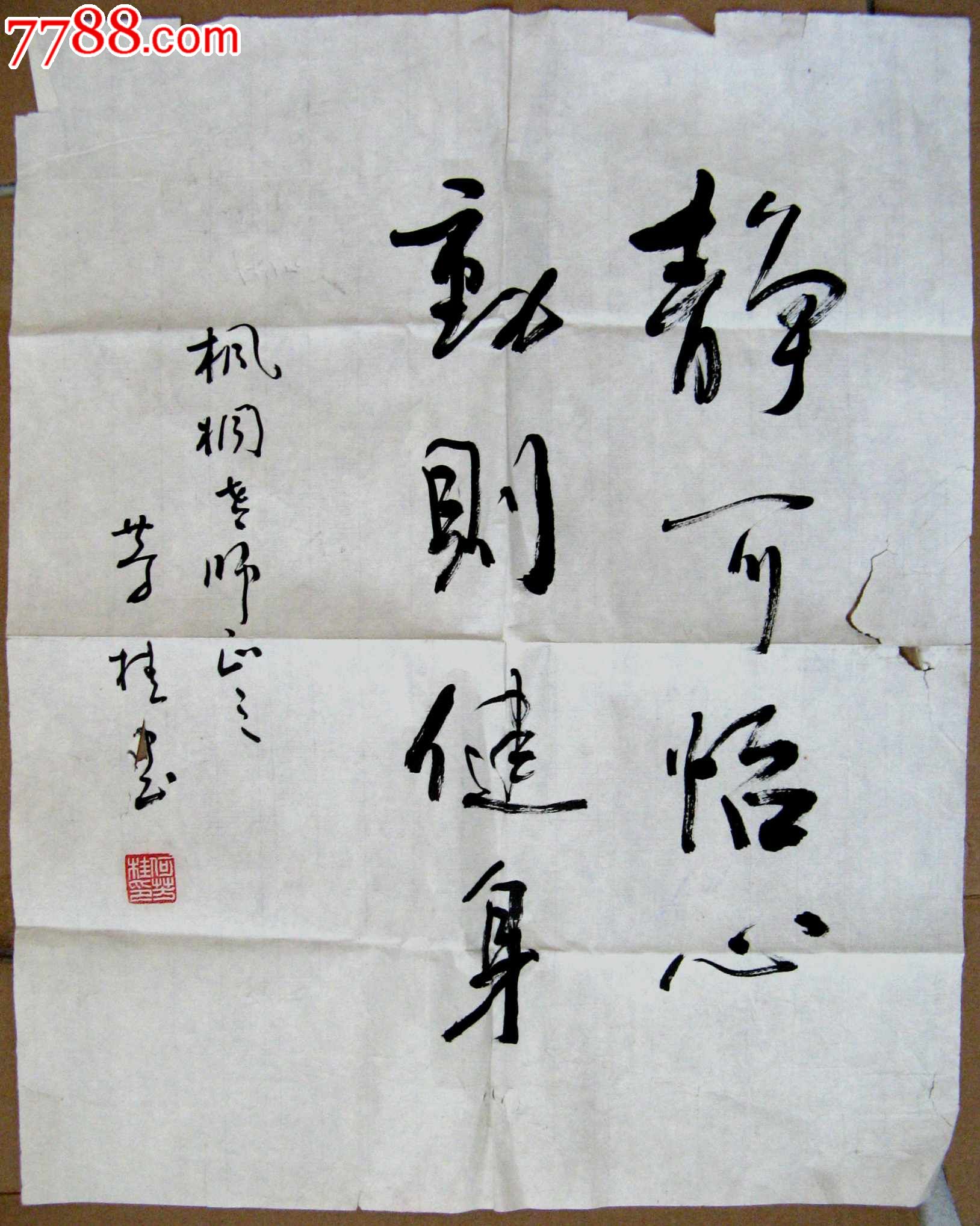 北京著名书画家尺半条幅行书《静可怡心,动则健身》