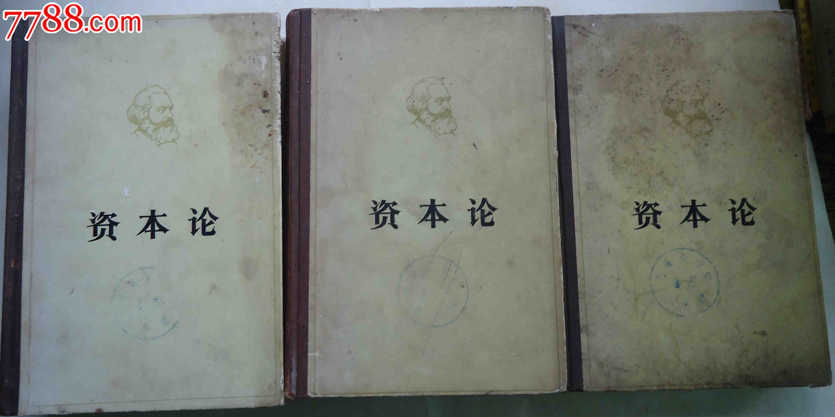 精装厚册资本论一套