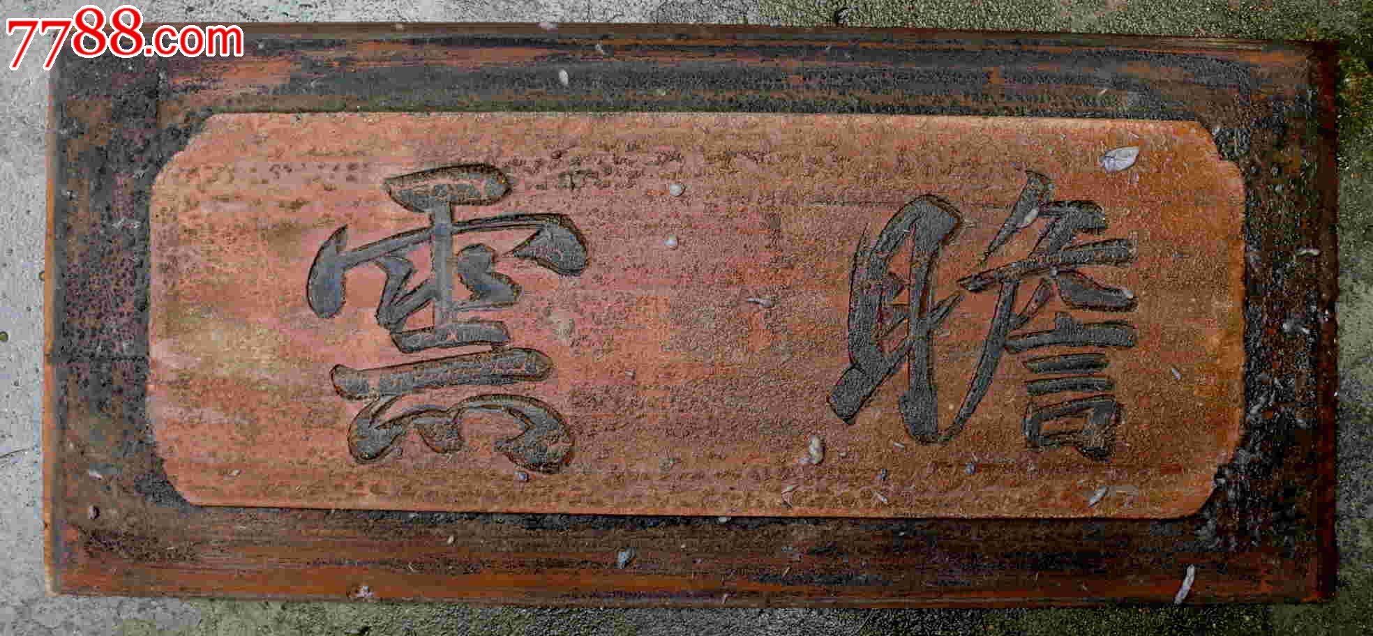 包老,拆清代老房子淘来,牌匾,"瞻云"尺寸40.5乘17.5cm