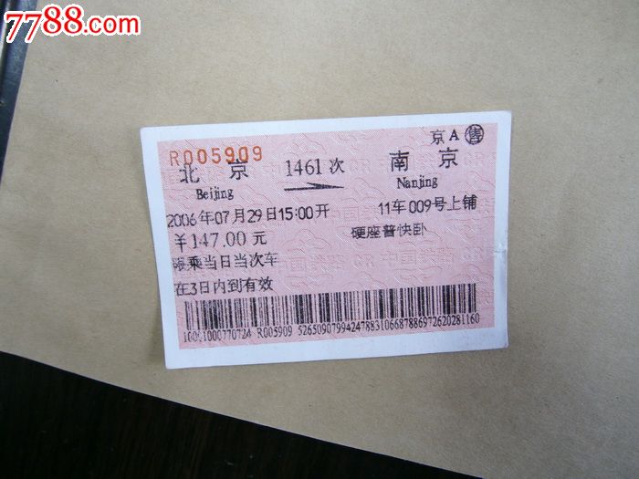 北京-南京1461次