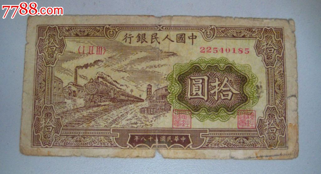 第一套人民币10元拾圆十元火车一版纸币包真包老好品185