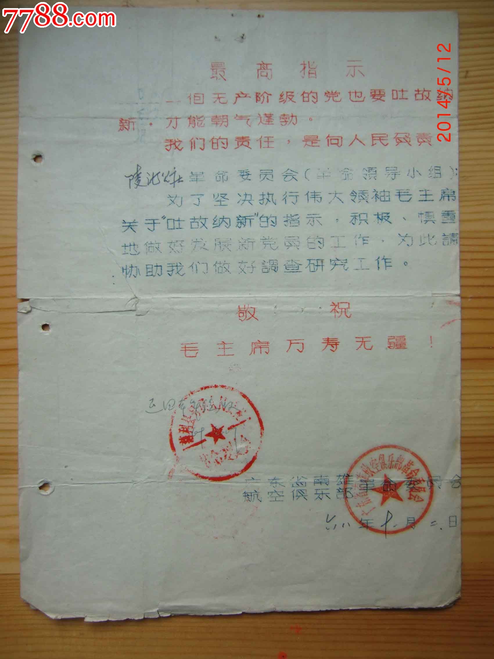1968年广东省南雄航空俱乐部革命委员会发展新党员调查函