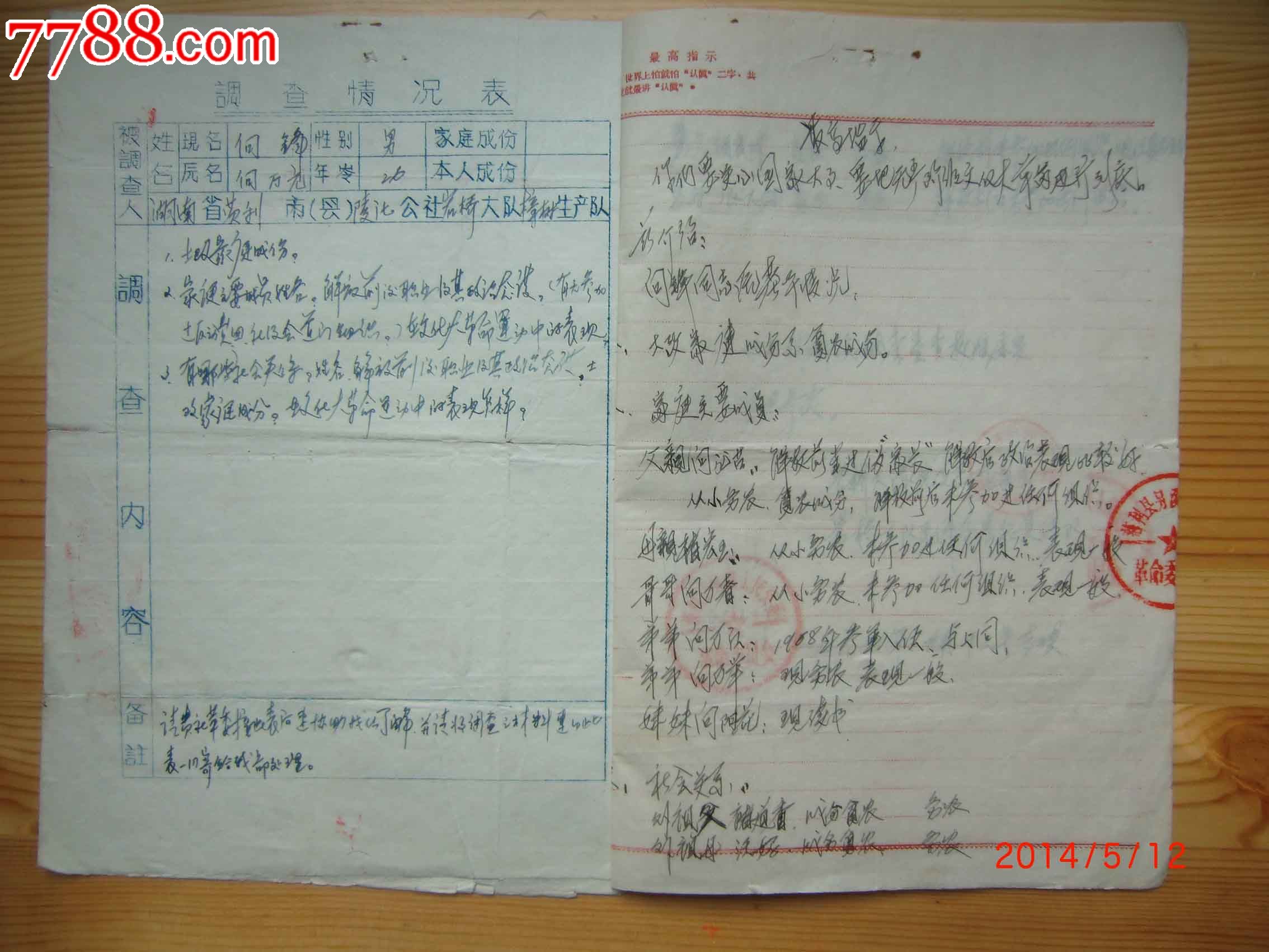 1968年广东省南雄航空俱乐部革命委员会发展新党员调查函