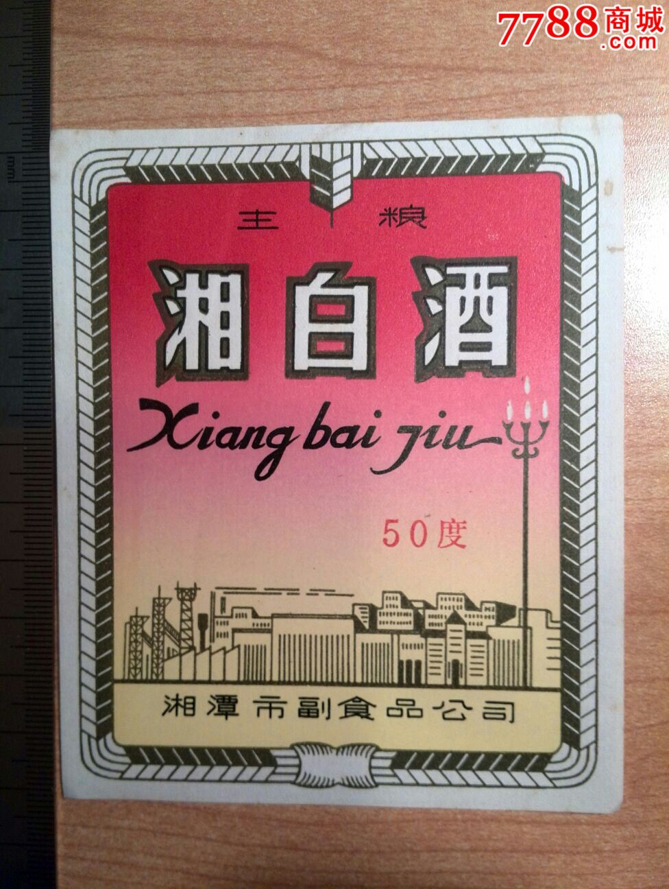 早期50度湘白酒標一湘潭市付食品公司33223_價格30.