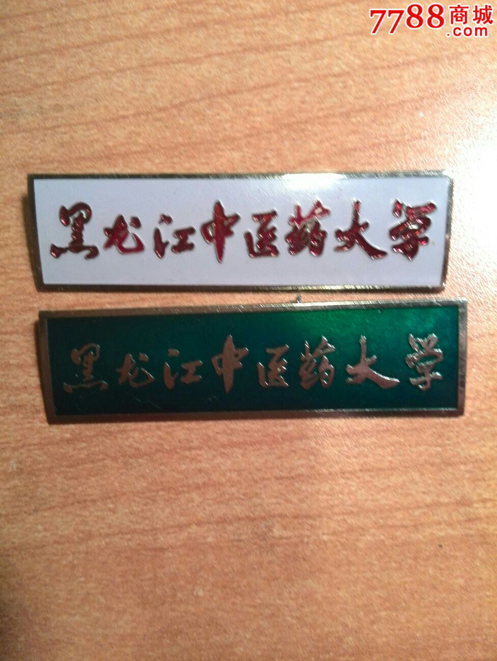 黑龙江中医药大学校章一对30