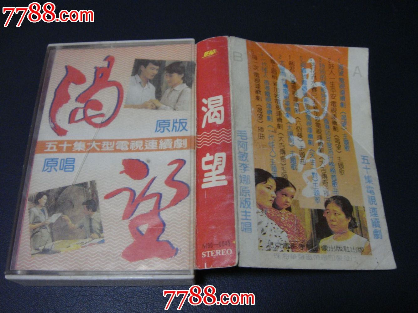 北京电影学院音像出版社【毛阿敏,李娜原版主唱/五十集电剧/～渴望】