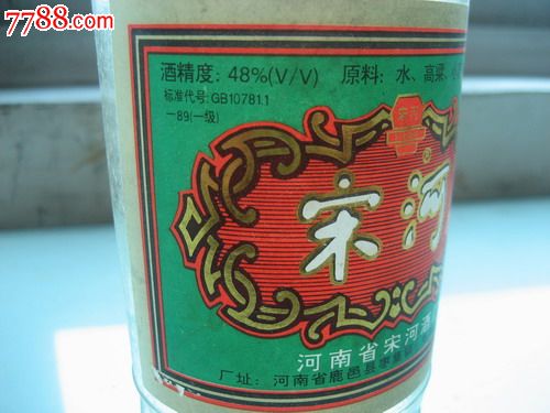 97年48度河南鹿邑宋河酒2瓶