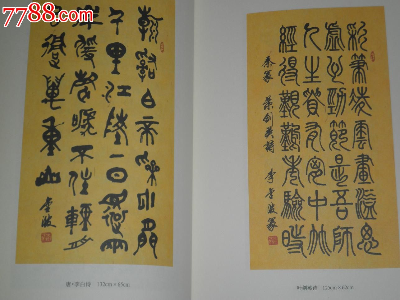 李金波书法艺术(3000册)