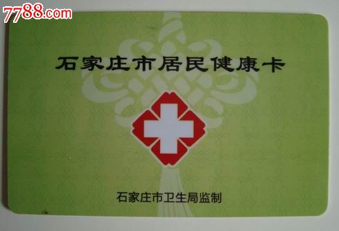 石家庄居民健康卡
