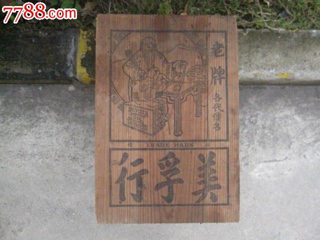 民国时期"美孚行"木质烫画广告牌