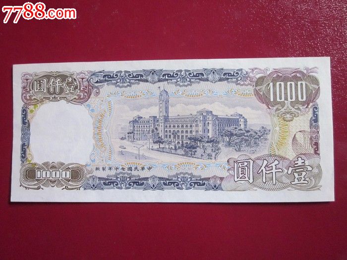 台湾壹仟圆1000元纸币(民国七十年)