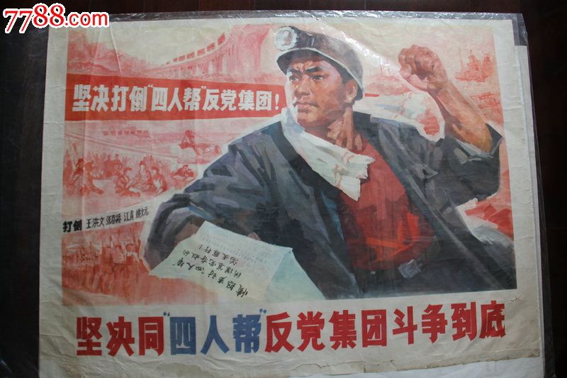 坚决同四人帮反党集团斗争到底