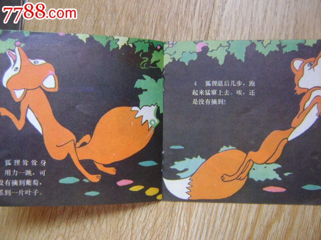 狐狸和葡萄(48开彩色连环画)