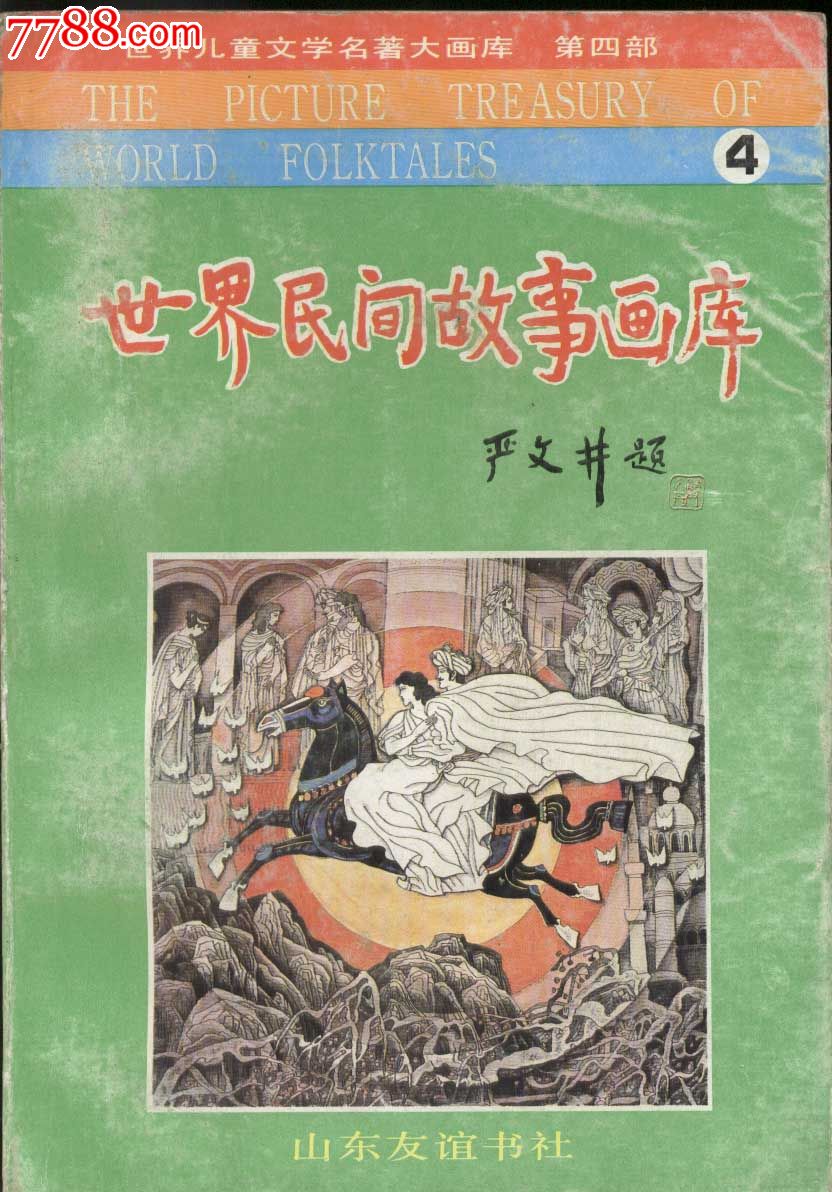 连环画原稿《世界民间故事画库-忘恩负义的阿卜杜拉》