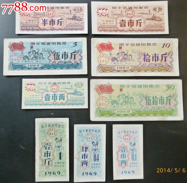 广西最具文革特色的粮票—昭平镇69年粮票,油票9全全套高品