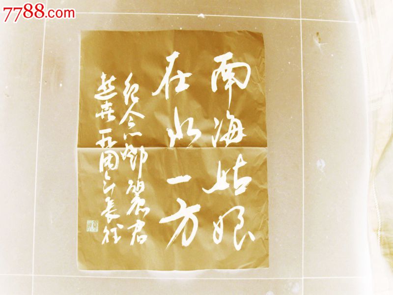 在水一方_书法原作_第1张_7788字画网