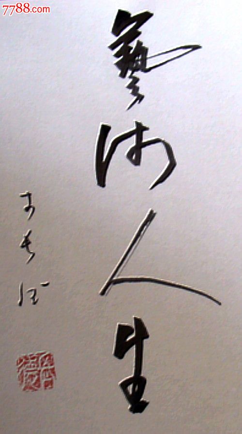 艺术人生-价格:3元-se23832844-书法原作-零售-7788收藏__收藏热线