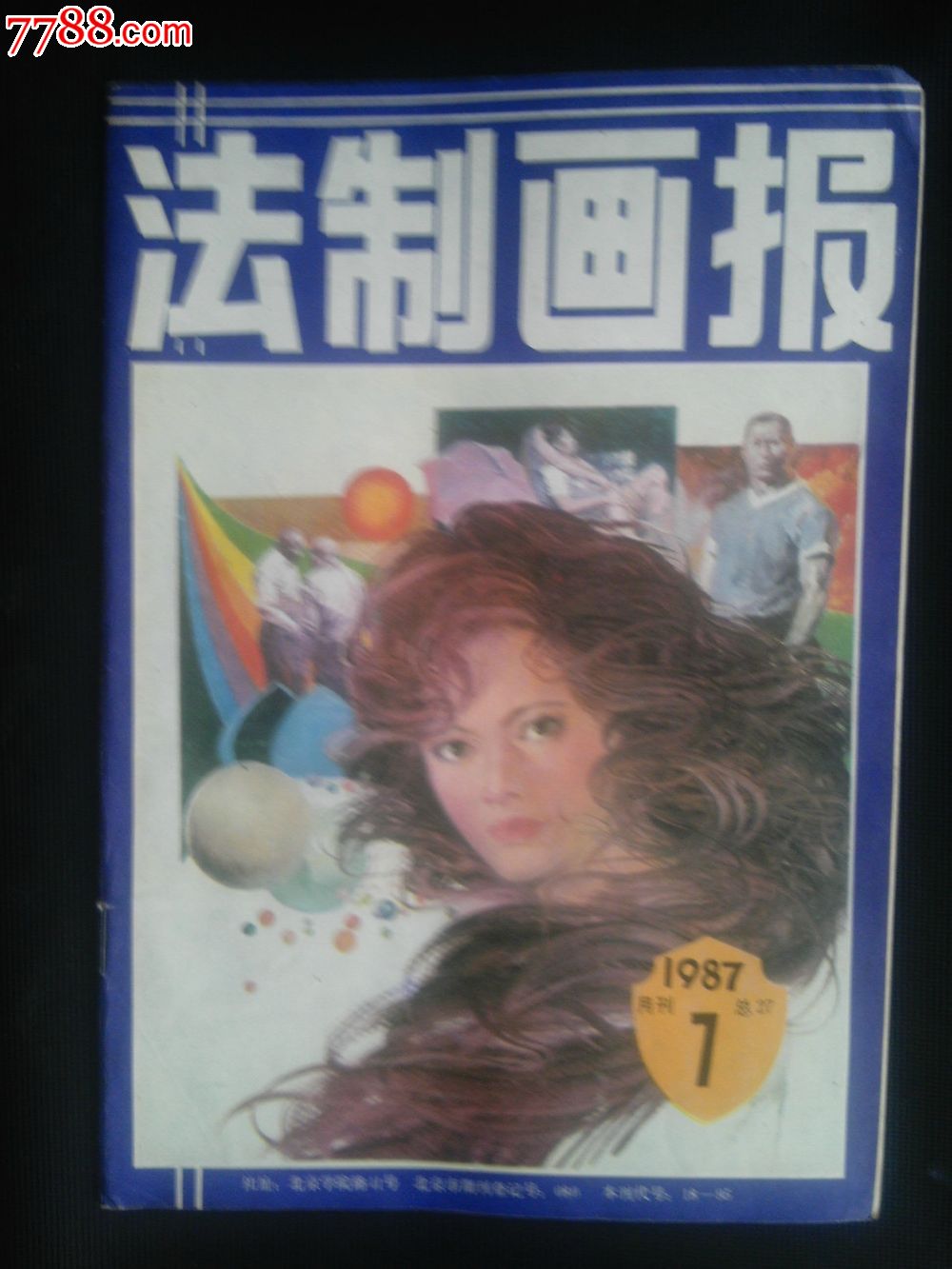 法制画报1987