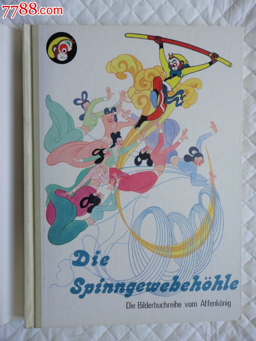 西游记美猴王丛书23《盘丝洞》铜版纸彩色印刷【德文精装版】