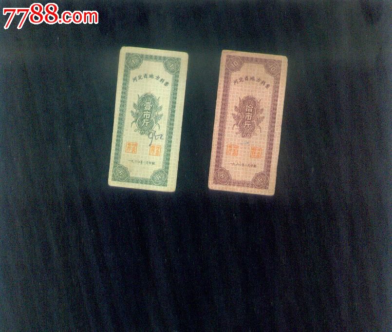 河北省地方料票兩種_價(jià)格15元【許昌收藏社】_第1張_7788收藏__收藏?zé)峋€