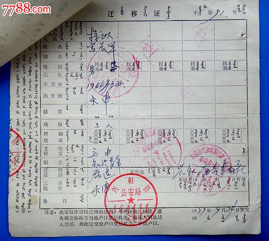 77年天津市革委知青辦登記戶口介紹信及該知青內蒙雙語戶口遷移證