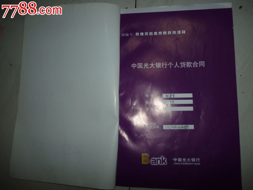 公证书(中国光大银行贷款)